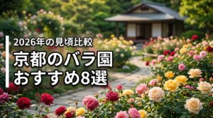 京都でバラ園を巡るなら？おすすめ8選の見頃や最新状況を比較チェック