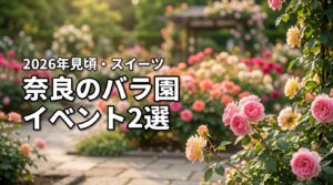 2026年最新｜奈良のバラ園イベント2選！見頃や駐車場、限定スイーツも紹介