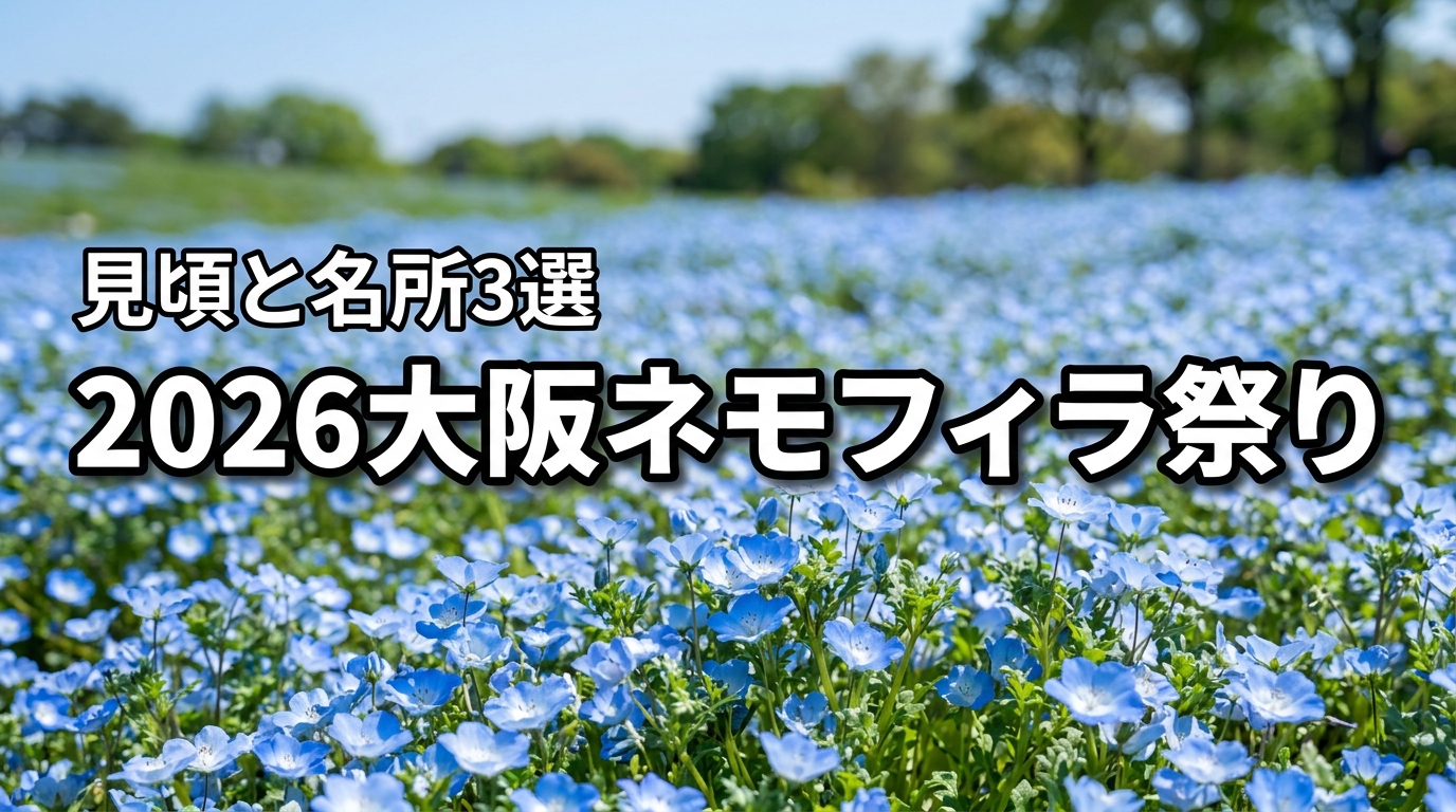 【2026年】大阪のネモフィラ祭り見頃と名所3選！混雑回避やチケット情報も