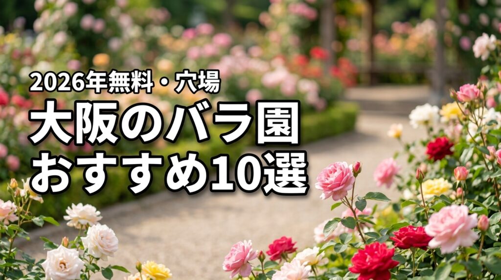 【2026年】大阪のバラ園おすすめ10選!無料スポットや穴場で癒やしの休日を