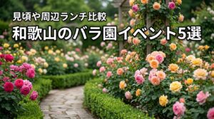和歌山のバラ園イベント5選！見頃時期や周辺ランチなどお出かけ情報を比較