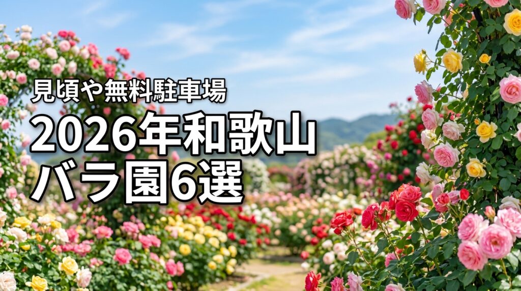 2026年最新！和歌山でおすすめのバラ園6選｜見頃や無料駐車場も紹介
