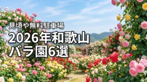 2026年最新！和歌山でおすすめのバラ園6選｜見頃や無料駐車場も紹介