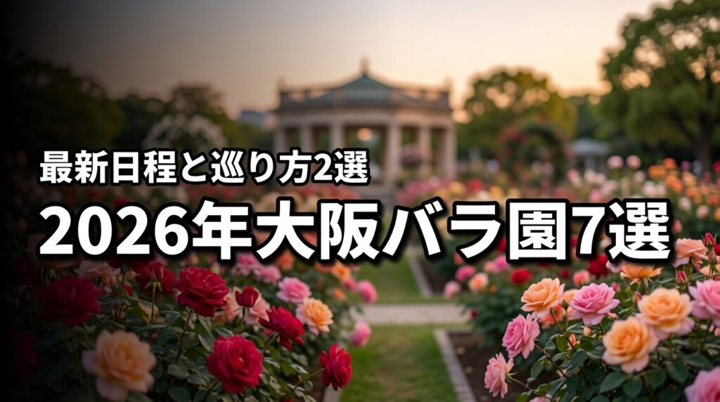 2026年大阪のバラ園イベント最新日程！厳選7スポットとお得な巡り方2選