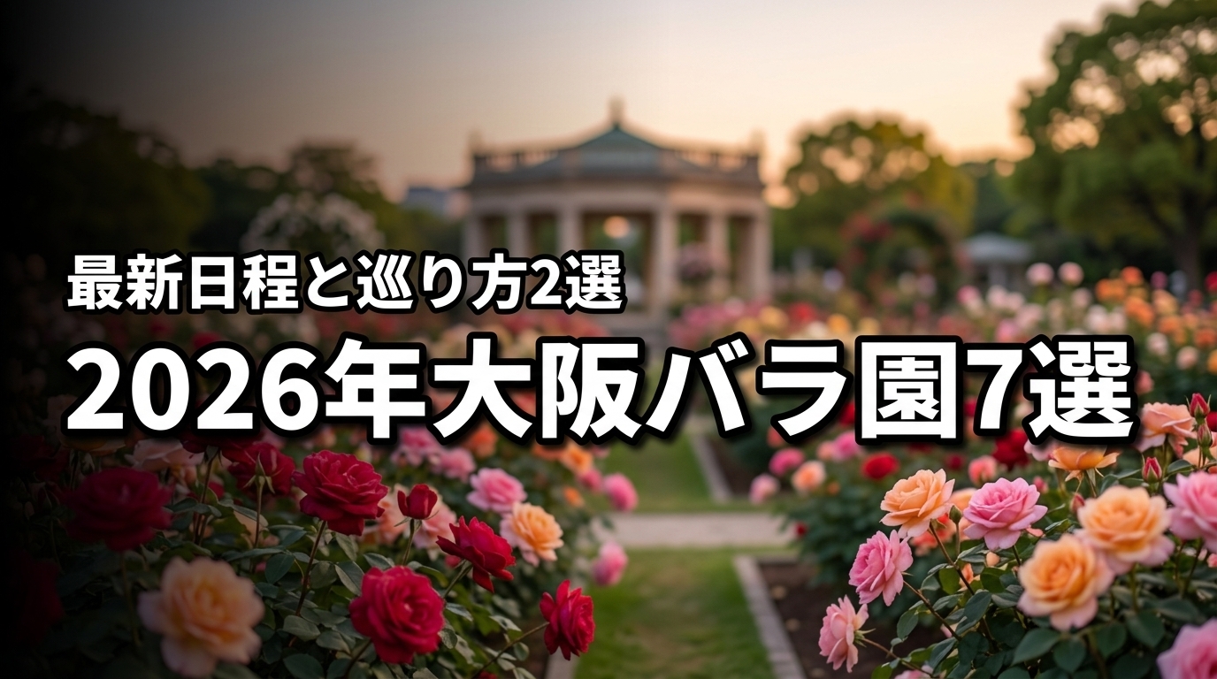 2026年大阪のバラ園イベント最新日程！厳選7スポットとお得な巡り方2選