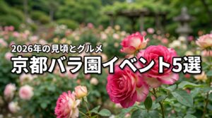 2026年最新！京都のバラ園イベント5選｜見頃や限定グルメ・お得な巡り方