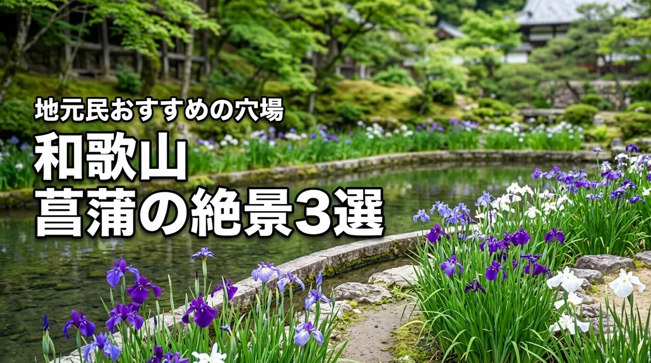 和歌山の菖蒲名所で穴場はどこ？地元民おすすめの絶景スポット3選！