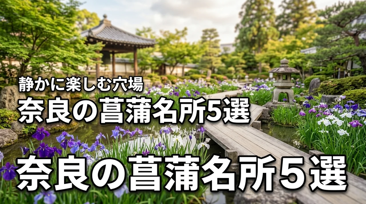 奈良の菖蒲名所・穴場の正解はこれ！静かに鑑賞できるおすすめ5選と見頃