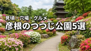彦根のつつじの公園おすすめ5選！見頃・穴場・グルメ情報をまるごと