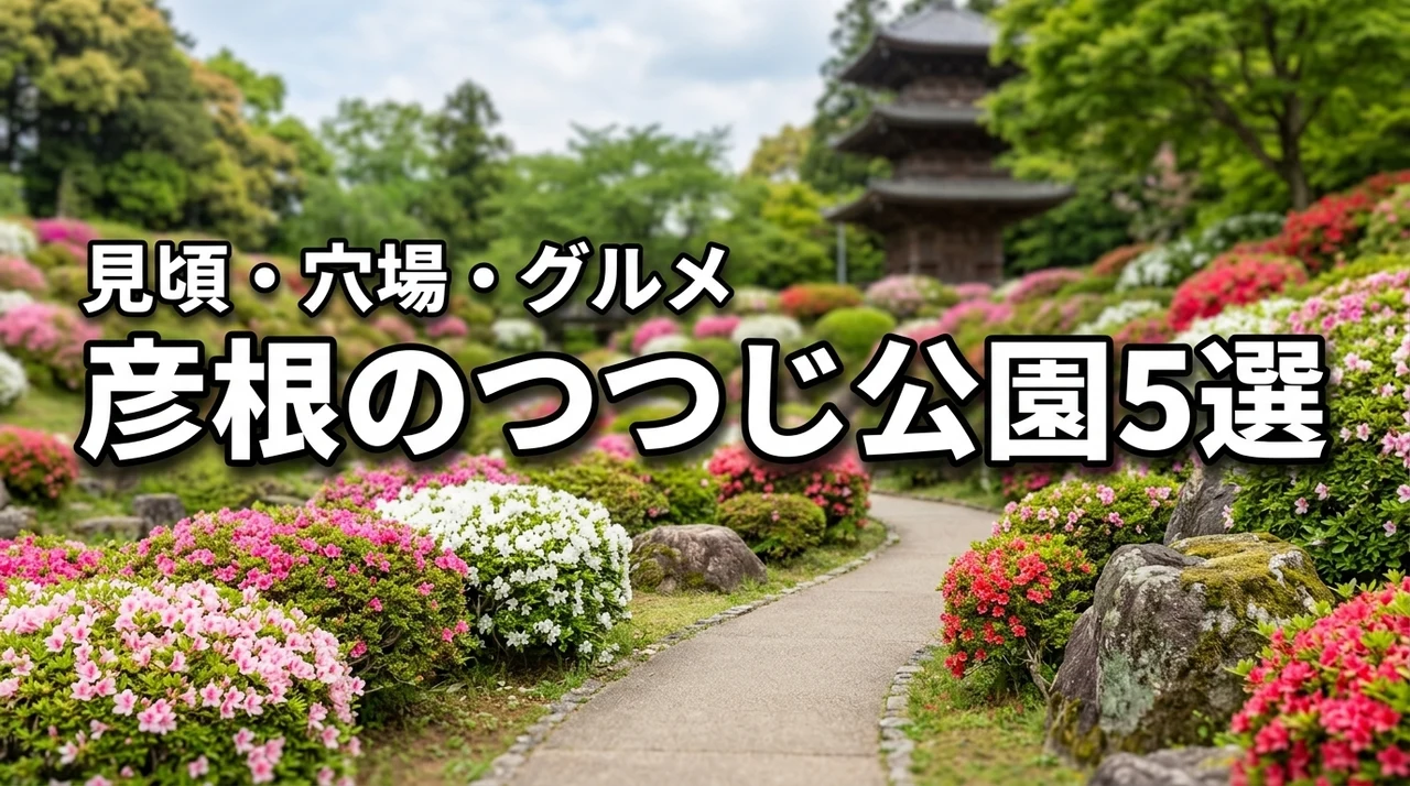 彦根のつつじの公園おすすめ5選！見頃・穴場・グルメ情報をまるごと