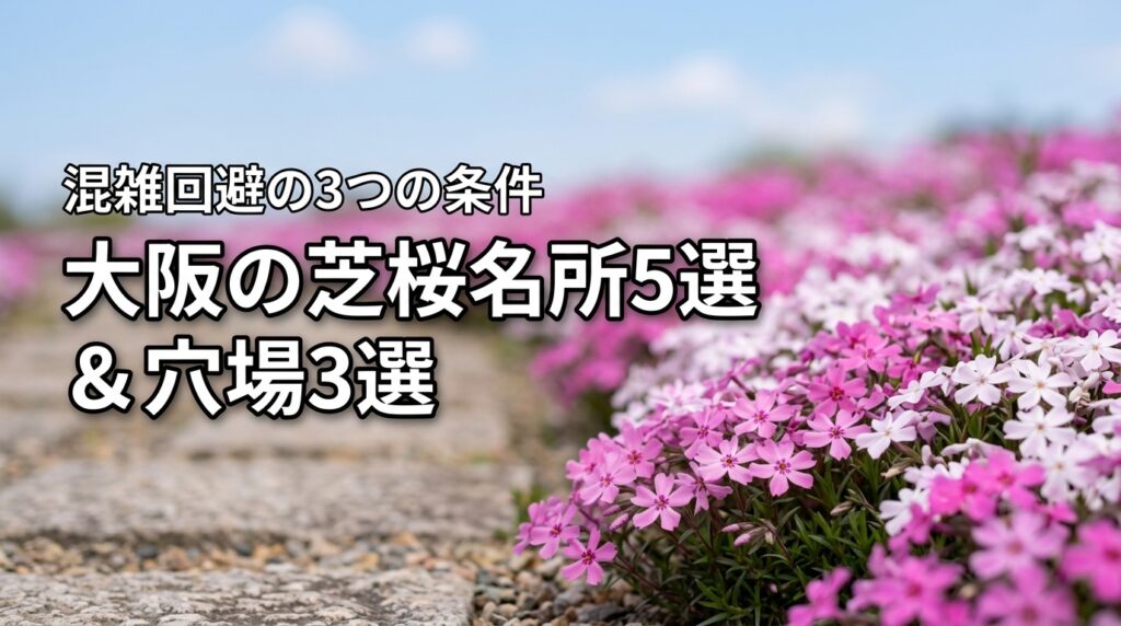 大阪の芝桜明所5選と地元民が教える穴場3選！混雑回避の3つの条件